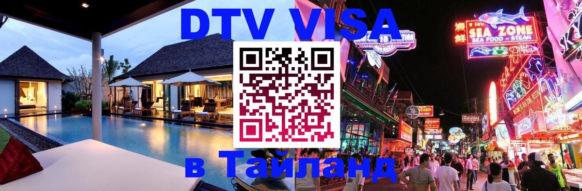 Долгосрочная виза DTV в Тайланд 