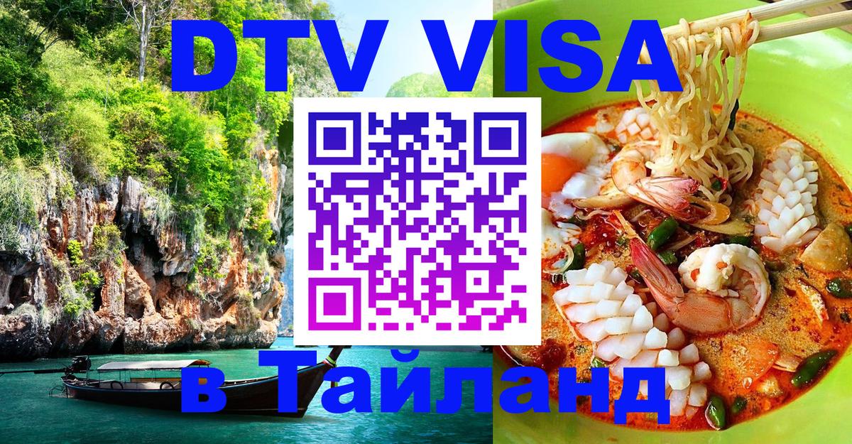 DTV Visa Тайланд купить 